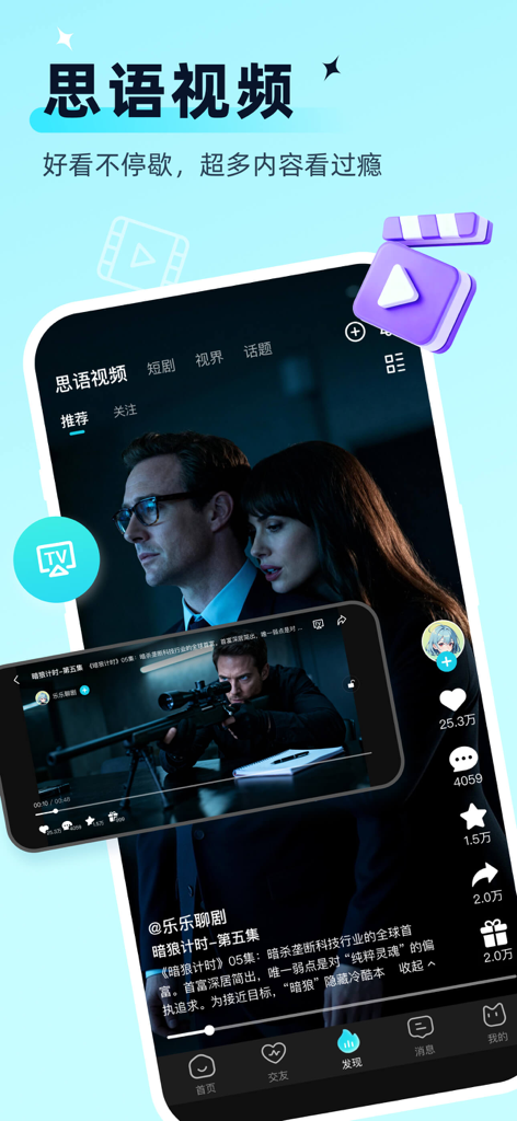 Siyu mobile app interface for watching trending short dramas and vertical videos with social interaction features