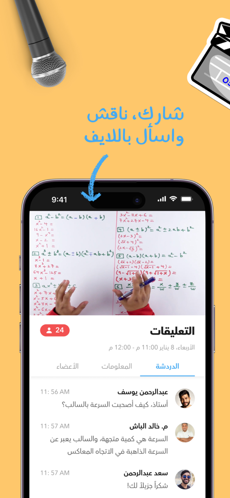 Baims - ادرس وين ما كنت - A mobile phone displaying a live Arabic education session with a teacher and interactive student chat.