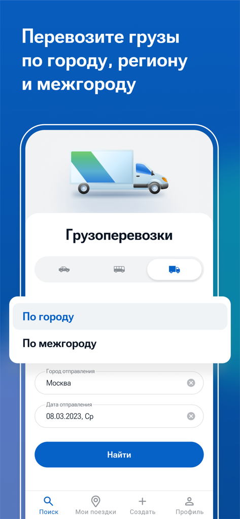 Едем.рф: поездки и аренда авто - Edem.rf mobile app interface for booking freight and cargo transportation