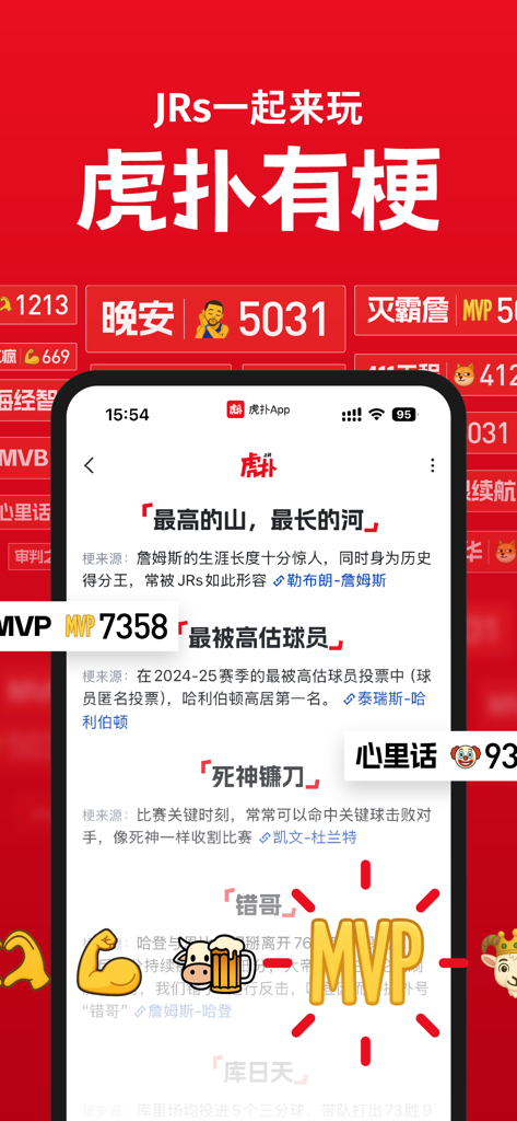 Hupu app interface showcasing sports community memes and NBA player ratings in Chinese