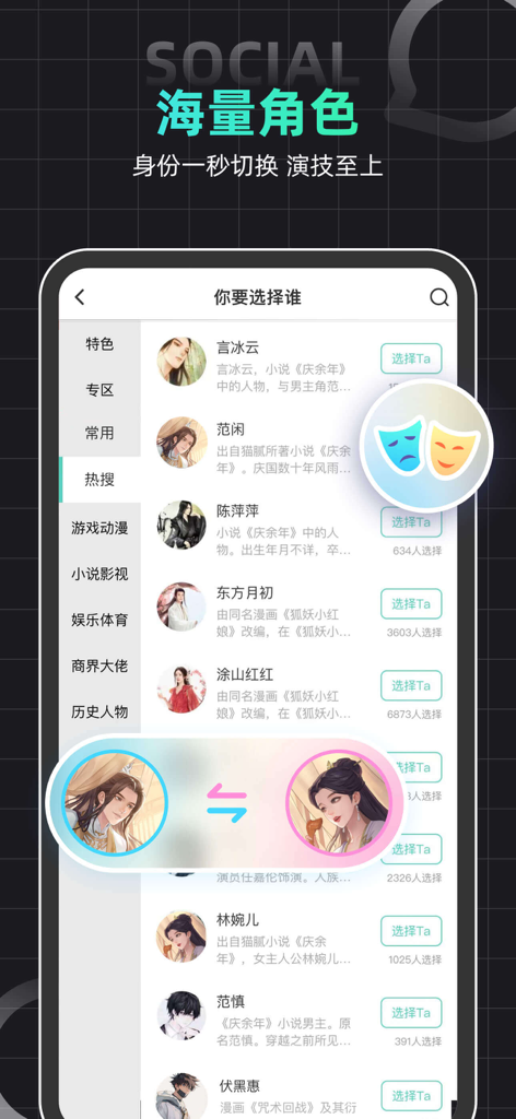名人朋友圈 - 玩cos虚拟社交app - Ein Charakterauswahlbildschirm für Rollenspiele in der Celebrity Friends Circle-App, der verschiedene fiktive Charaktere zur Auswahl zeigt.