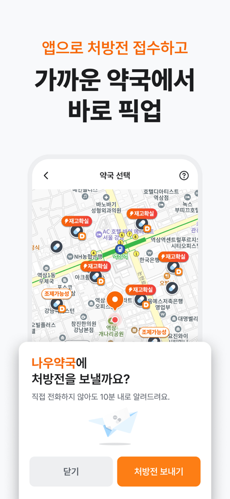 가까운 약국을 찾기 위한 지도와 디지털 처방전을 보내 신속하게 수령할 수 있다는 확인 팝업을 보여주는 Doctornow 앱 인터페이스