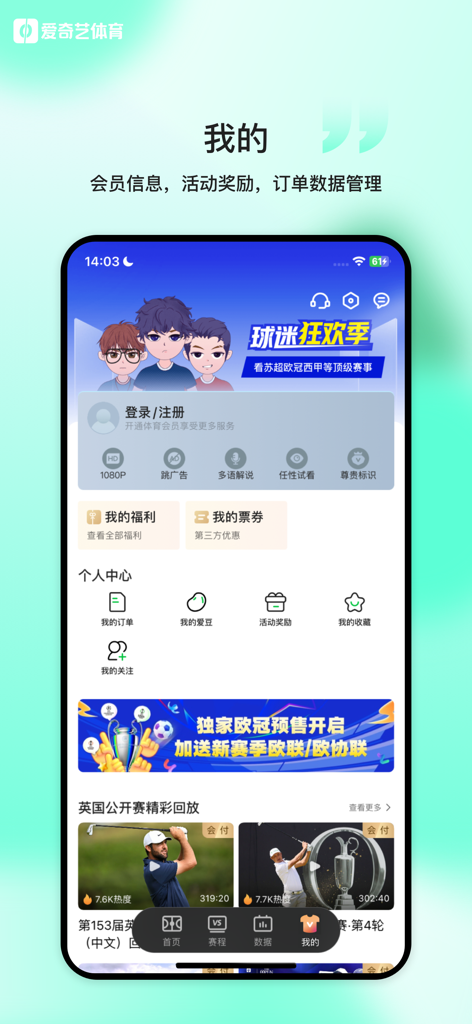 爱奇艺体育-欧冠欧联西甲足球赛事全程高清直播 - Interfaz de perfil de usuario de la aplicación iQIYI Sports que muestra información de miembro e iconos del centro personal.