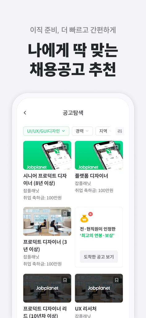 잡플래닛 - Captura de tela do aplicativo Jobplanet exibindo vagas de emprego recomendadas para designers.