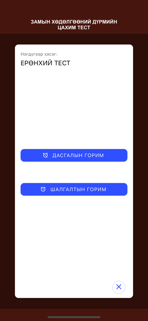 TrafficTest v1.0 - Mongolian traffic rules test app screen showing general test practice and exam options.