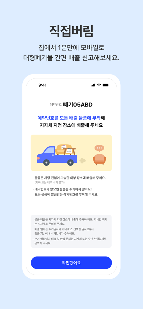 빼기 : 국내최대 환경자원 데이터 플랫폼 - Interfaccia dell'app Bbegi che mostra un codice di prenotazione e istruzioni per lo smaltimento diretto di articoli domestici pesanti