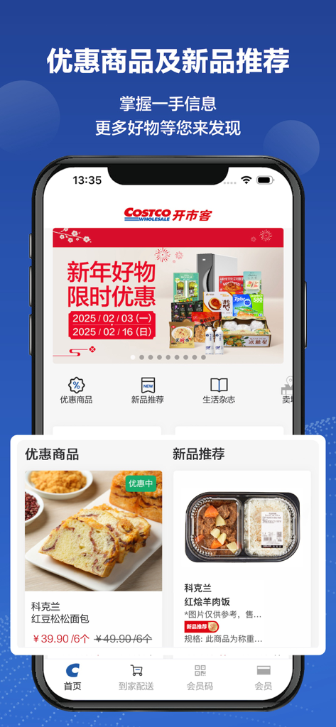 Costco China app interface displaying discounted products and new arrivals for the mainland Chinese market
