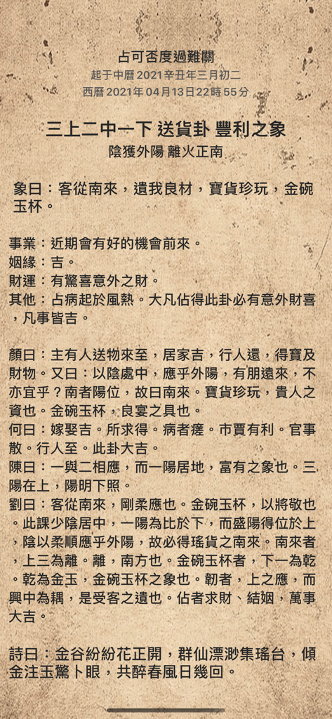 靈棋經 - Resultados de adivinación chinos tradicionales mostrados en una interfaz estilo pergamino en la aplicación Ling Qi Jing.