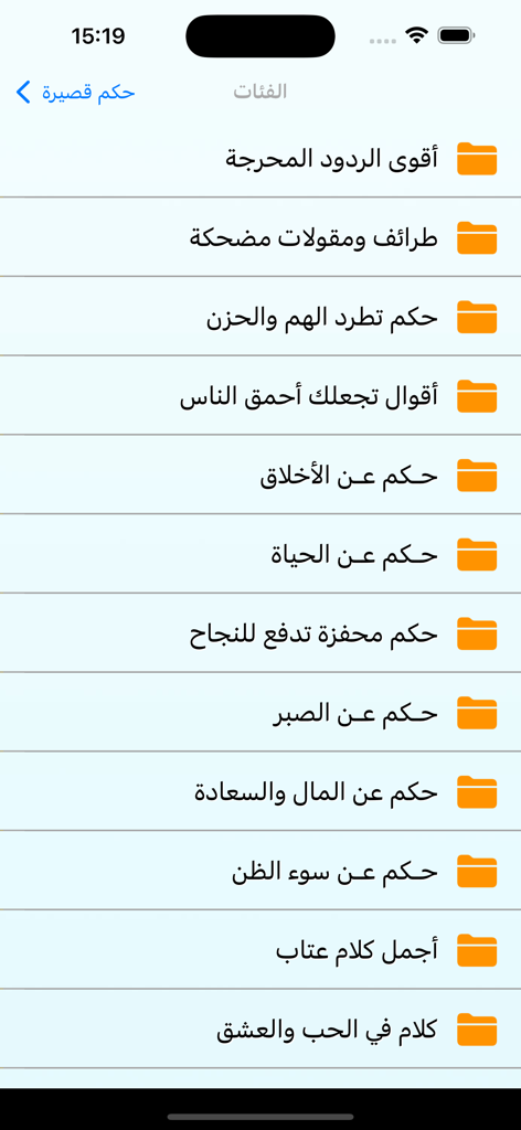 اقوال وحكم قصيرة - عبارات قوية - Liste des catégories dans l'application de courts dictons et de sagesse arabes comprenant des sujets comme le succès et la morale
