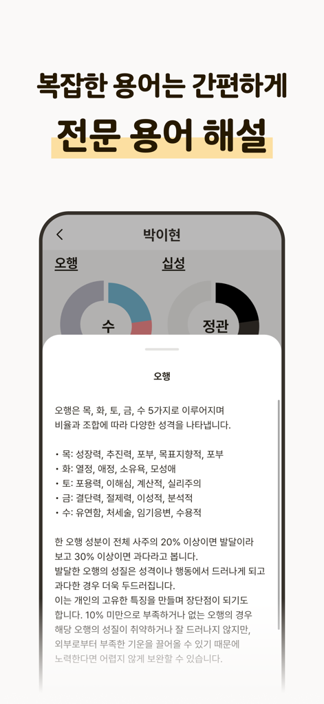 포스텔러 만세력 - 사주풀이, 오행, 절기, 귀인 - Mobile app interface displaying definitions for traditional Korean saju terms and five elements.