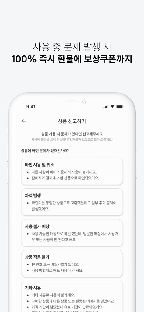기프티스타 - 국내 1위 모바일 상품권 거래 앱 - ギフティスタアプリの画面。ユーザー向けの100%返金保証と製品報告オプションが表示されています。