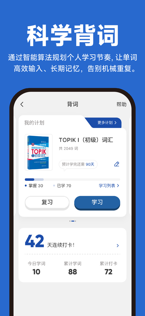 Kori辞书：韩语学习词典 - Screenshot of the Kori Dictionary app showing a TOPIK vocabulary study plan and daily learning statistics.