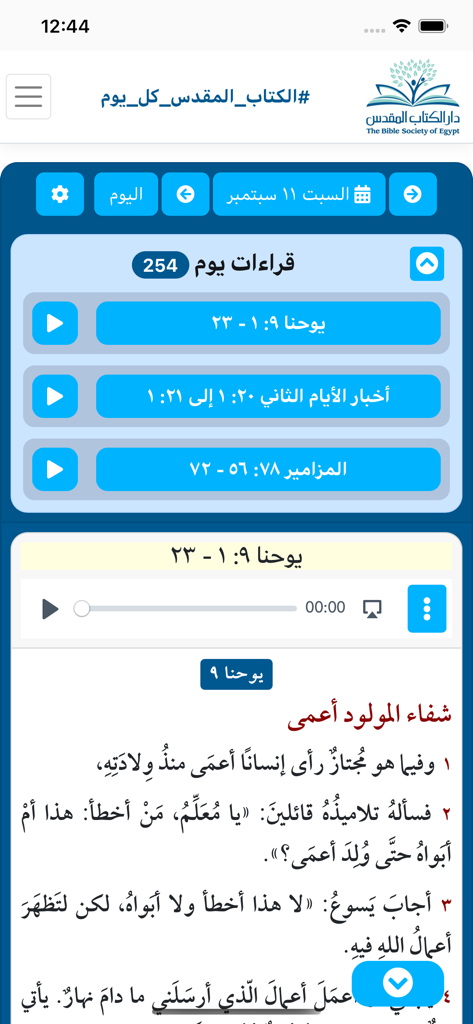 الكتاب المقدس في عام - Screenshot of the Holy Bible in a Year app featuring Arabic scripture and audio player