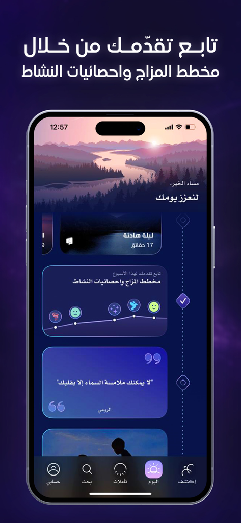 توازن - Tawazon - Tawazon meditation app interface in Arabic showing a mood tracker chart and daily progress dashboard.