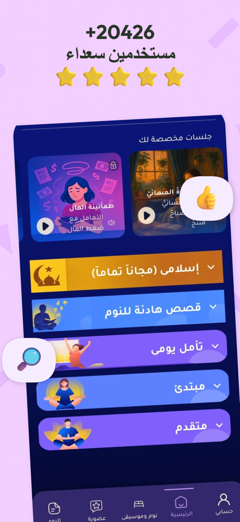 أنا أحسن: نوم هادئ واسترخاء - Interface de l'application de méditation Ana Ahsan montrant des catégories de méditation et de sommeil en arabe