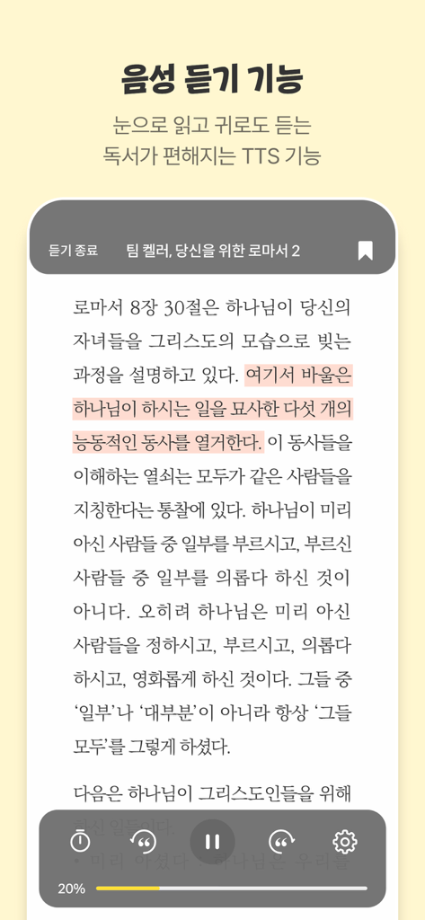 두플러스 - DooPlus app displaying a text-to-speech feature for reading Christian literature with audio controls