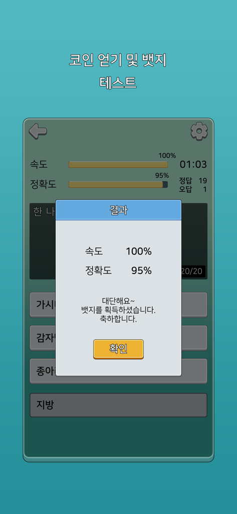 가로세로 낱말퀴즈 (상식의 달인) - 한국어 십자말 퍼즐 앱의 결과 팝업, 높은 속도와 정확도 점수로 배지를 획득했음을 보여줍니다