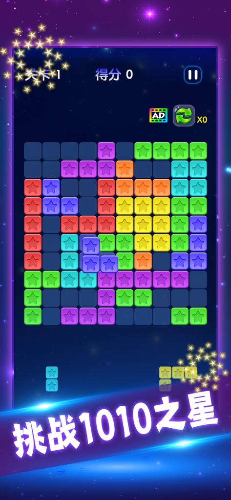 星星消消乐单机消除游戏 - Colorful star blocks in a 10x10 grid puzzle game interface