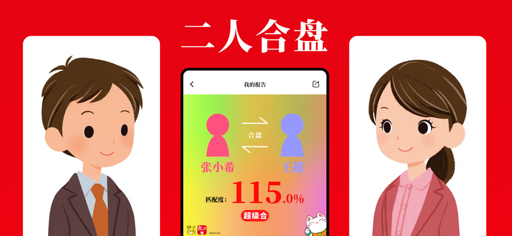 查八字® - AI算命易经占卜 - A smartphone screen showing a 115 percent relationship compatibility score between a man and a woman in the Cha Bazi app