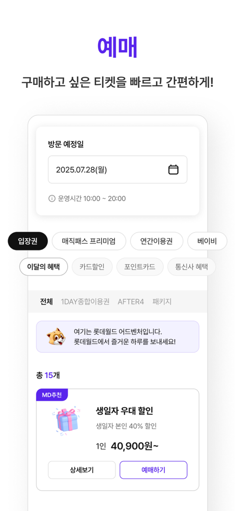 ロッテワールドアドベンチャーのモバイルアプリのインターフェース。テーマパークチケットの購入と利用可能な割引の表示ができます。