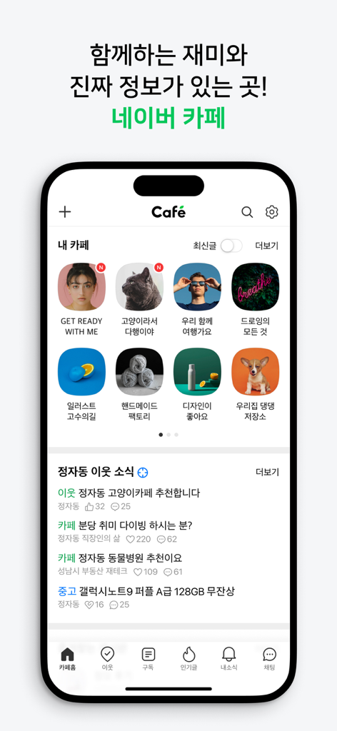 Naver Cafe mobile app home screen showing subscribed communities and local neighborhood news in Korean