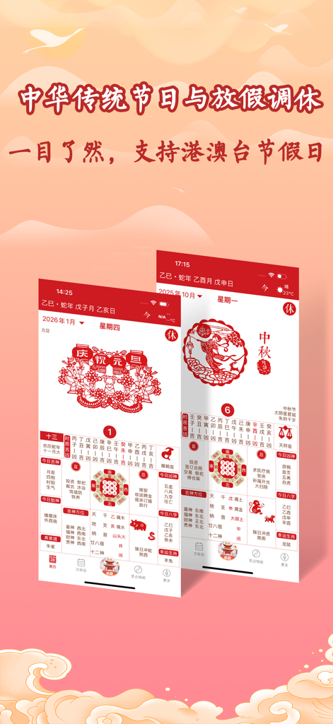 Traditional Chinese calendar app showing festival details and lucky day information