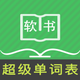 超级单词表