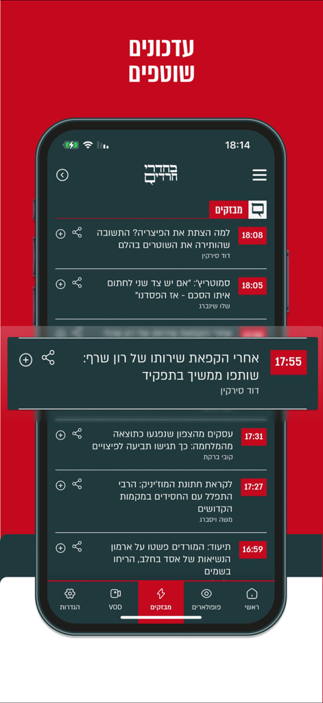 Mobile app interface of Behadrey Haredim showing a vertical list of news headlines and timestamps in Hebrew