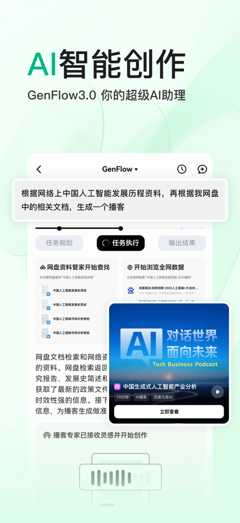 Baidu Wenku GenFlow 3.0 interface showing AI intelligent content creation and podcast generation features