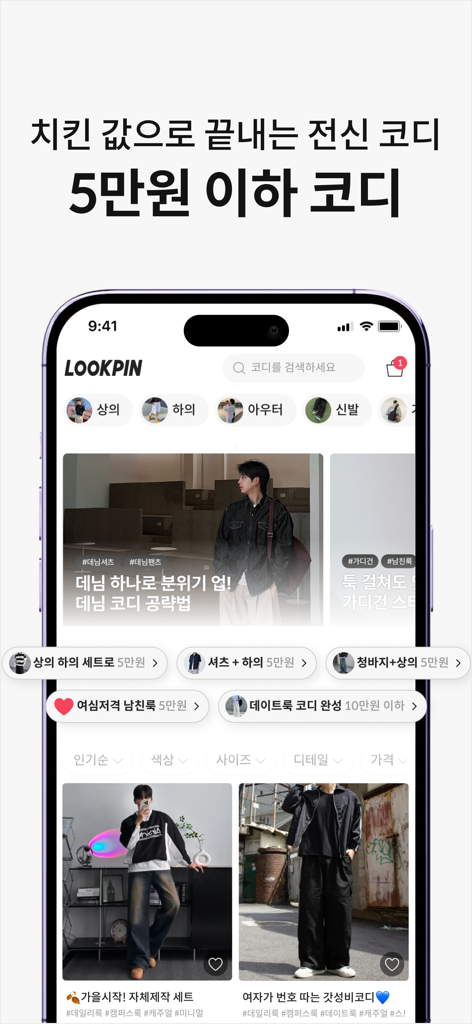Lookpin mobile app interface showing curated mens fashion outfits and styling recommendations