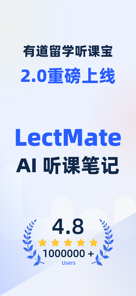 LectMate: 有道留学听课宝 - LectMate AI lecture notes app version 2.0 launch screen showing a 4.8 star rating and over 1 million users.