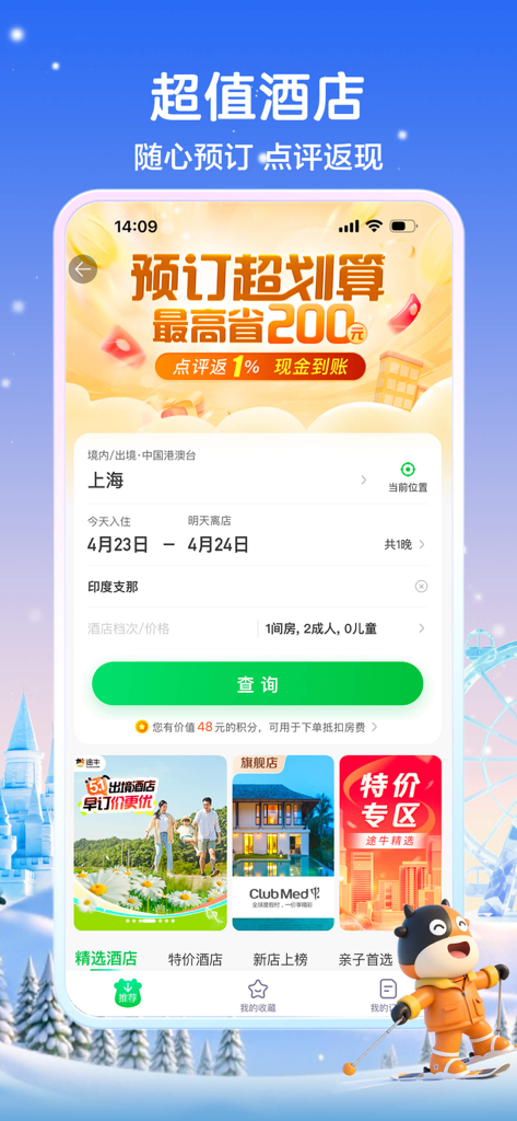 Tuniu Travel mobile app hotel reservation screen showing search options and promotional offers