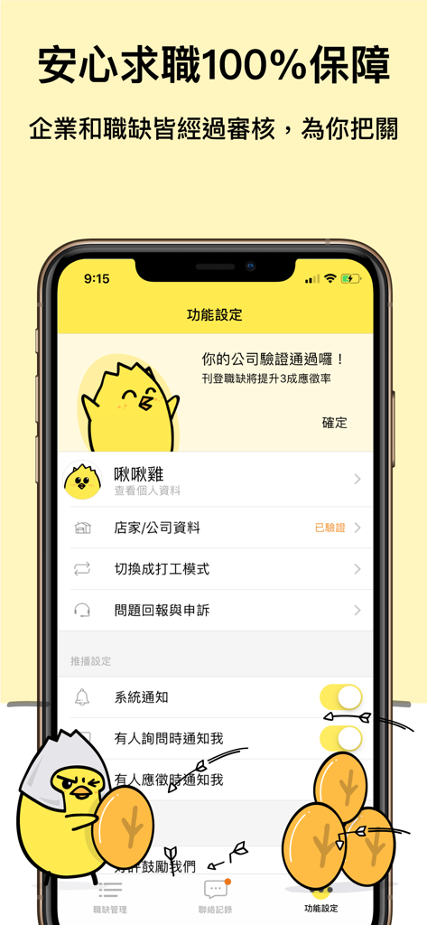 小雞上工－有空就上小雞賺外快 - ChickPT mobile app interface showing verified employer profiles and job search safety features with a cartoon chick character
