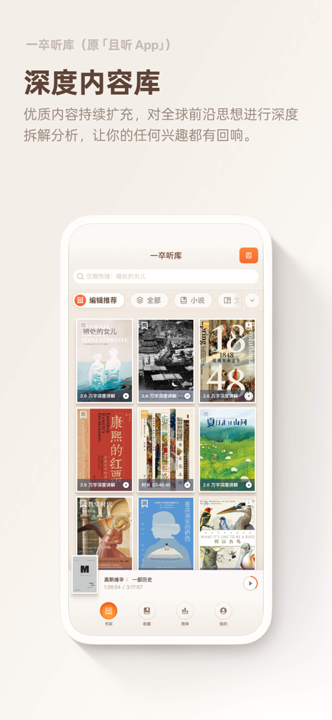 Interface of Yizu Tingku app displaying its deep content library with multiple book covers