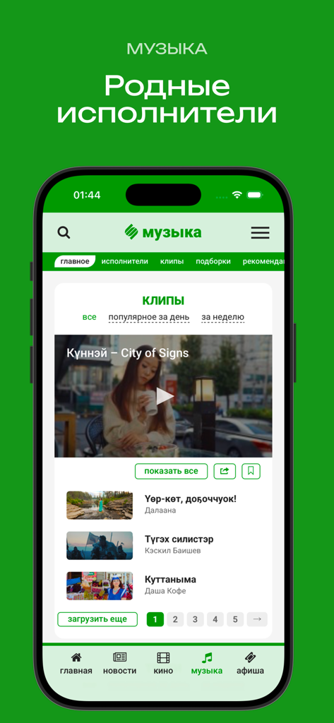 SITIM медиа-платформа - Smartphone screen showing the music and clips section of the SITIM media platform featuring regional performers.