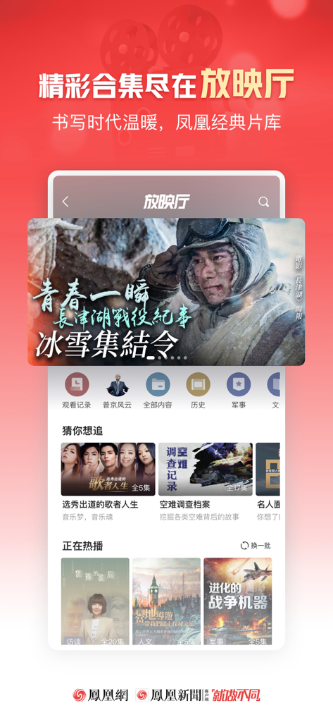 凤凰新闻(探索版)-热点头条新闻抢先看 - Screenshot of the Phoenix News app screening room featuring a documentary library with history military and celebrity talk show categories