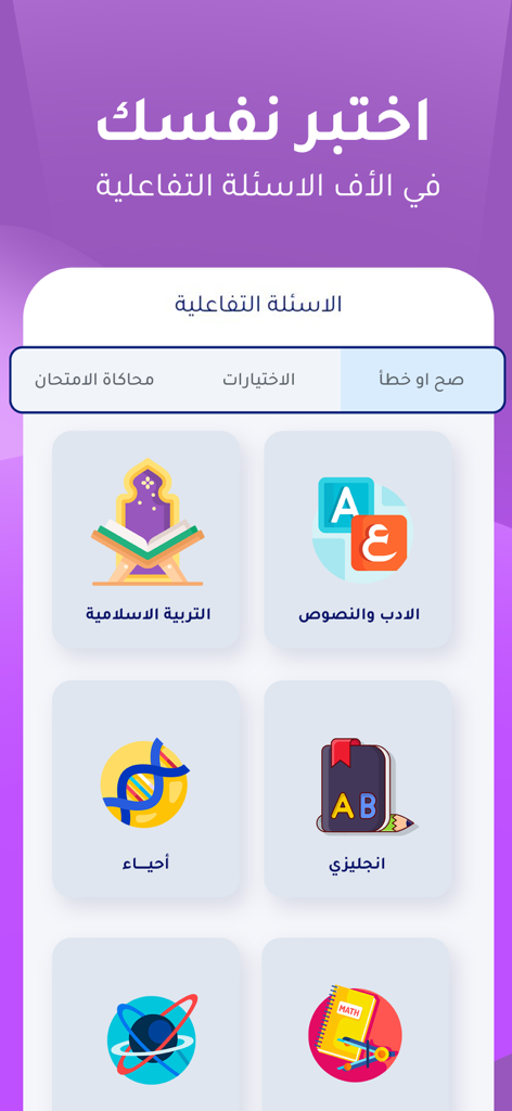توجه - Tawajah - Tawajah app interface displaying different high school subjects for interactive testing including Islamic education biology and English