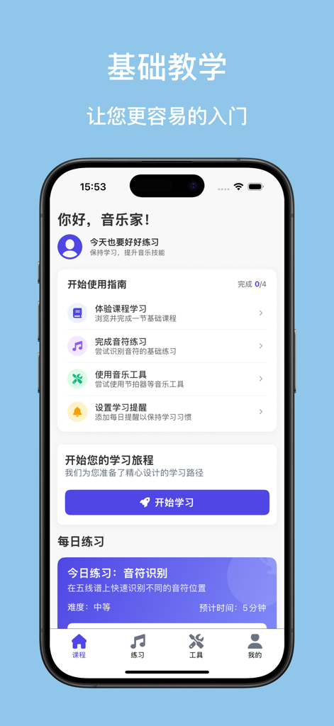 口袋五线谱 - 弹钢琴识谱入门知识练习 - Captura de pantalla del panel de aprendizaje musical de Pocket Staff que muestra guías de lecciones de música y objetivos de práctica diaria