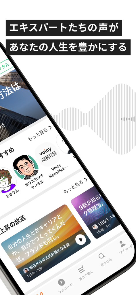 Voicy - 日々を豊かにする声が聴ける - Smartphone screen showing the Voicy app interface with curated audio channels from professional experts.