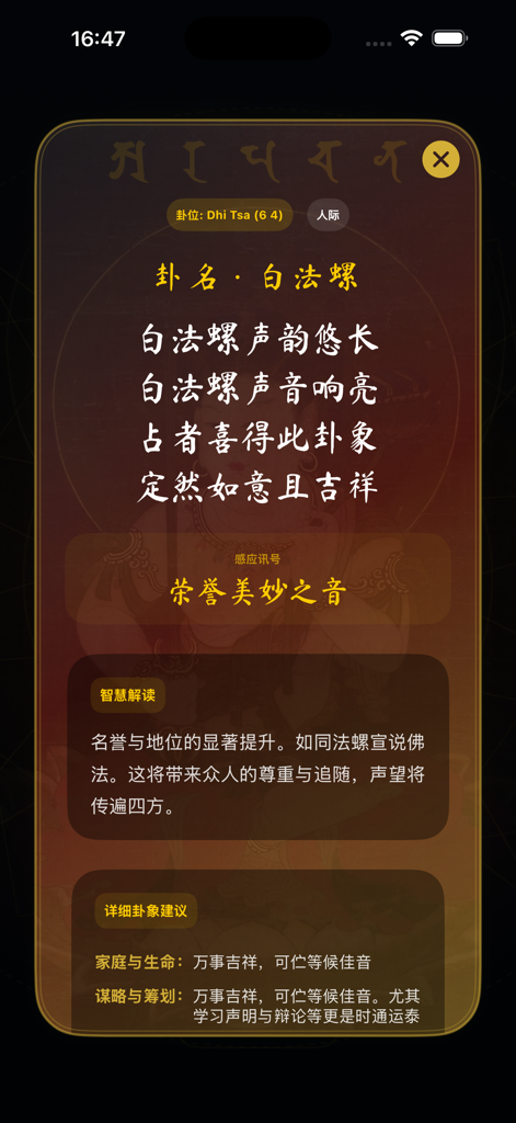 A detailed divination result screen from the Wenshu Dice app featuring Chinese text and a traditional spiritual aesthetic.