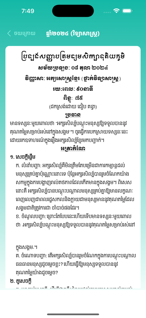 Khmer Bac II - A screenshot of the Khmer Bac II mobile app displaying a 2024 Khmer literature exam paper for grade 12 students.