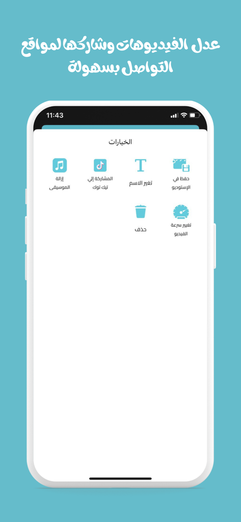 Écran de smartphone montrant le menu des options de montage vidéo de l'application Le Loup en arabe