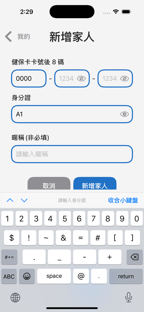 Interfaz para agregar a un miembro de la familia en la aplicación Servicio Médico Móvil Tzu Chi de Taichung, mostrando campos de entrada de ID y tarjeta de salud