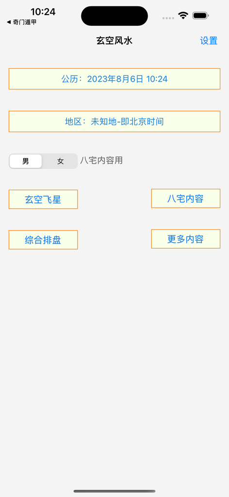 南方玄空风水 - Main menu of the Southern Xuan Kong Feng Shui app displaying modules for Flying Stars and Ba Zhai