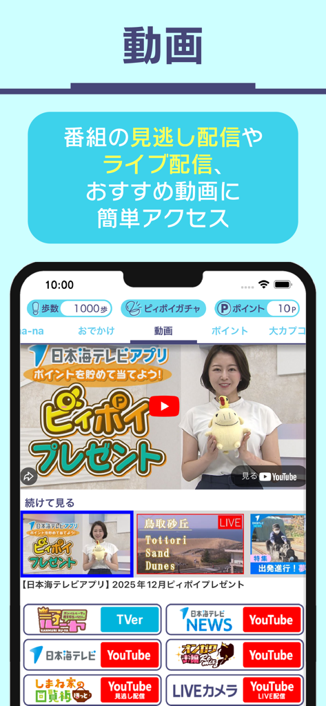 Interface vidéo de l'application Nihonkai TV présentant des diffusions en direct et des liens vers des chaînes YouTube pour le contenu Tottori et Shimane.