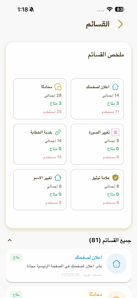 Interface do usuário do aplicativo de casamento Istiqrar mostrando um painel de cupons de serviço para aprimoramento de perfil e comunicação.