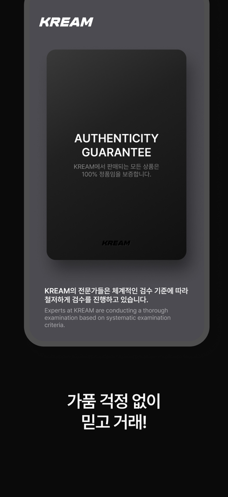 KREAM(크림) - No.1 한정판 거래 플랫폼 - KREAMアプリの画面。その真正性保証と、検証済み商品に対する専門家による検査プロセスを表示しています。