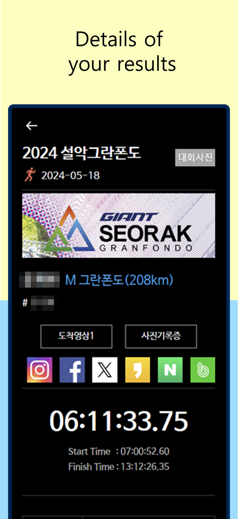 SPCT Sports Timing - SPCT 스포츠 타이밍 앱의 상세 레이스 결과 화면으로 사이클리스트의 완주 시간 및 소셜 공유 버튼을 보여줍니다.