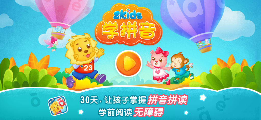 2Kids学拼音 - 幼儿园拼音学习课程 - 2Kids Learn Pinyin app main screen featuring colorful cartoon animals and hot air balloons for children learning Mandarin