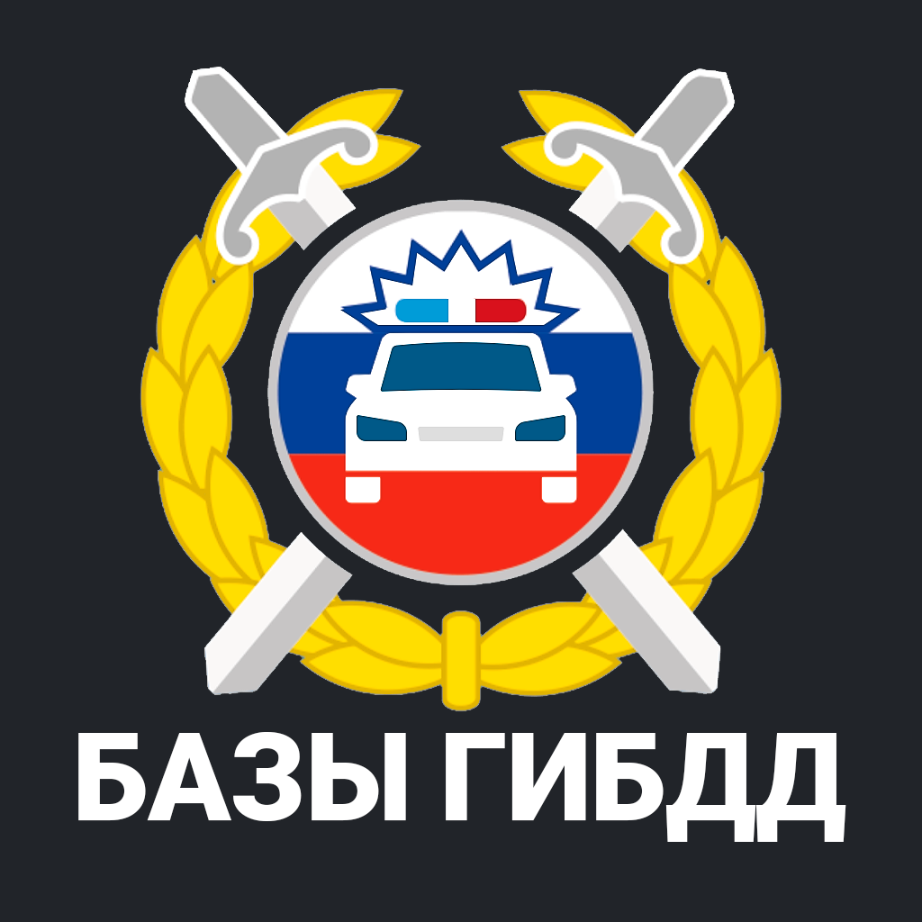 Штрафы ГИБДД: вся автотека РФ